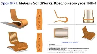 Lesson №71. SolidWorks furniture. Armchair curved TYPE-1 (promo)