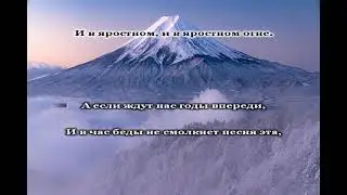 Как жили мы, борясь - караоке