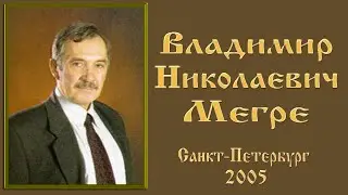 Владимир Мегре (Санкт - Петербург.2005)