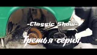 Classic show. 2 сезон 3 серия.Восстановление ваз 2106. Неистовая радость.