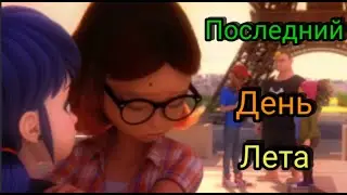 Клип Леди баг Последний день лета