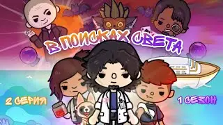 🌙В поисках света☀️(2с.1с.) / Toca Boca сериалы /{Toca Boca}{Toca Life World}{Toca World}
