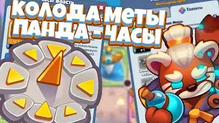 Rush Royale | Сильнейшая колода в пвп | Прокачка не нужна? | Выиграл топ 3 мира?