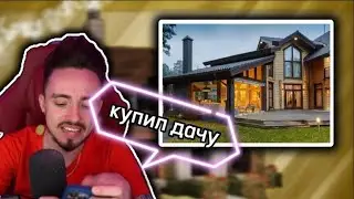 Эдисон купил дачу?! Эдисон купил НП Хаус?!!!