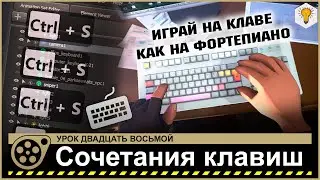 Урок по Source Filmmaker (Сочетания клавиш) - #28