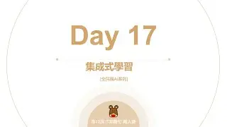 Python 全民瘋AI系列 [Day 17] 集成式學習