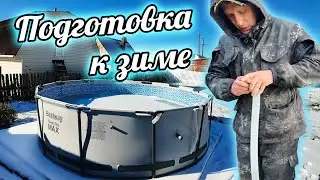 Подготовка к зиме - консервация бассейна и уборка цветов