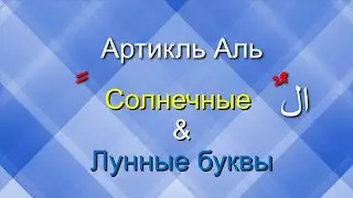 Арабский 🖊️ Грамматика❗ Артикль Аль✔️ Танвин✔️ Солнечные и Лунные буквы✔️  Транскрипция в описании📌