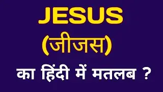 Jesus meaning in Hindi | Jesus ka hindi mein kya matlab hota hai ? | Jesus means?