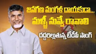 Janagana Mangaladayakuda Song - Chandrababu Naidu Special Song -  Nayakuda Nayakuda - TDP Songs