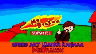 SpeedArt шапки для канала Mr.Drakon