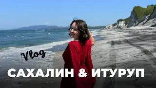 Сбылась мечта про Сахалин и Итуруп