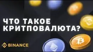Что такое Криптовалюта? Разбираемся с самого начала