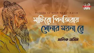 Tribute to Shah Abdul Karim || Matiro Pinjiray Shonar Moina Re || Manik Jasim || Shahidul Manik