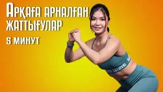 Арқа мен иыққа арналған қарапайым жаттығулар | Жатып жасалатын жаттығу | INVICTUS TIME