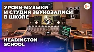Музыкальное образование в британской школе Headington School / Тур по музыкальной школе в Англии