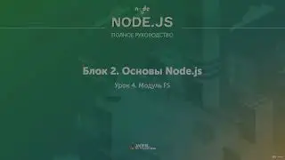 Полное руководство Node.JS. Урок 9. Модуль FS