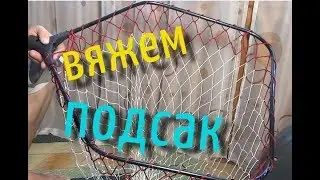 КАК СВЯЗАТЬ ПОДСАК СЕТЬ ГАМАК своими руками