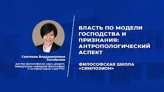 Власть по модели господства и признания: антропологический аспект