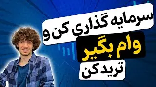 تو صرافی ارز بگیر سرمایه گذاری کن و وام بگیر باهاش ترید !