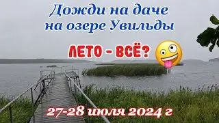 Дождливые выходные на даче 27-28 июля 2024 г