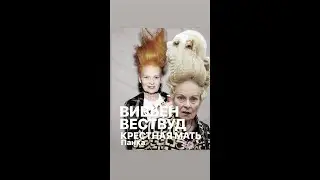 КРЕСТНАЯ МАТЬ ПАНКА#ВИВЬЕН ВЕСТВУД #франция #женскиеистории #новости #мода