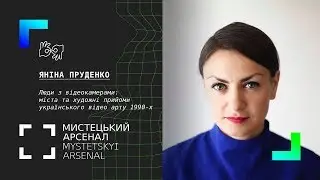 Лекція «Люди з відеокамерами: міста та художні прийоми відео арту 1990-х»