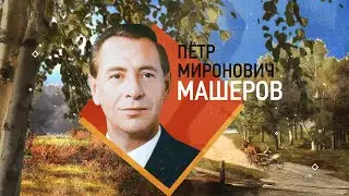 Пётр Машеров. Жизнь, посвящённая народу