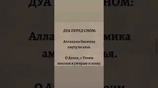 дуа перед сном!