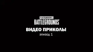 Видео приколы PUBG эпизод 1