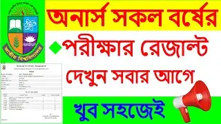 অনার্সের যে কোন বর্ষের রেজাল্ট দেখুন খুব সহজেই | Honours er result kivabe check korbo