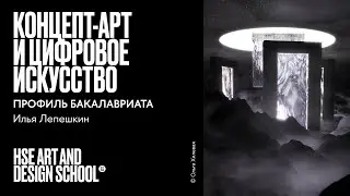 Concept Art and Digital Art. Ilya Lepeshkin on the Bachelor's Degree Profile