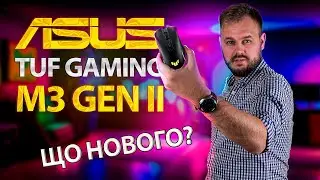 Огляд ігрової миші ASUS TUF Gaming M3 Gen II : Робочий Інструмент Гравців