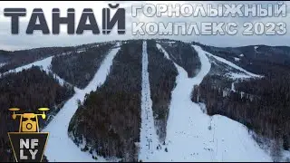 Танай горнолыжный комплекс Январь 2023