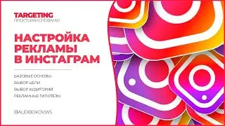 НАСТРОЙКА РЕКЛАМЫ В ИНСТАГРАМ