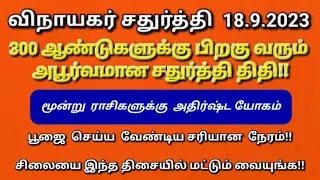 விநாயகர் சதுர்த்தி 2023:இந்த ஒரு தவறை மட்டும் செய்யாதீங்க!பூஜை செய்த பலன் கிடைக்காது!IMPORTANT TIPS