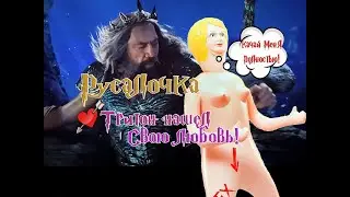 Угарная озвучка Русалочка 2023 Как построить любовь 😂 Часть первая Безысходность 😜