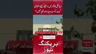 Reconduct ETEA MDCAT 2023 | Breaking News| MDCAT Latest News 