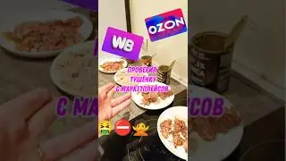 ТУШЕНКА ИЗ ИНТЕРНЕТА 