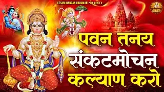 पवन तनय संकटमोचन कल्याण करो | Hanuman Bhajan 2024 | बजरंग बली का भजन | Hanuman Ji Ka Bhajan