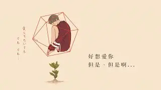 只要你幸福就好：幸せになるんだよ｡ - まつむら かなう〔中日歌詞〕