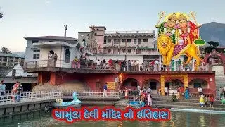 ચામુંડા દેવી મંદિર નો ઇતિહાસ || History of Chamunda Devi Temple