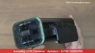 Адсорбер 2170 Счетмаш - Система питания RIO-V