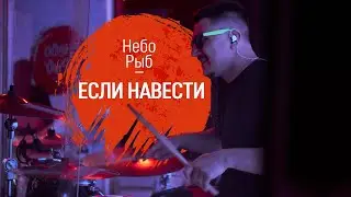Небо Рыб - Если навести