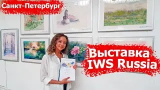 Международная акварельная выставка IWS Russia «Акварель с любовью» в Санкт-Петербурге