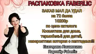 Распаковка Faberlic. Невероятная история с пептидами! #79262559989 #екатеринапашинкина #фаберлик