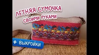 Летняя сумочка своими руками очень просто!