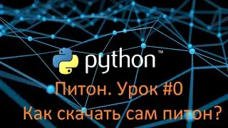 Урок 0 | Как скачать питон | Питон - Python | Язык Программирования