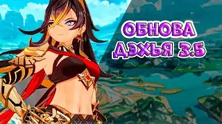 Дэхья и обновление 3.5 в Геншин #genshinimpact #genshin  #геншинимпакт