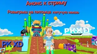 анонс к стриму и розыгрыш питомца в PKXD #pkxd #игры